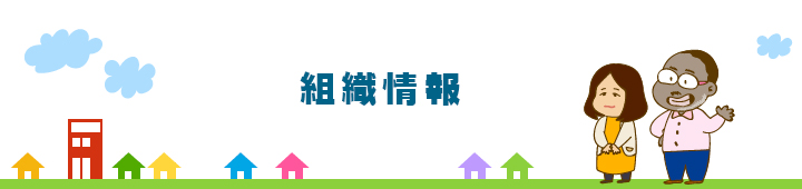 組織概要・沿革