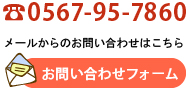 メールからのお問い合わせはこちら